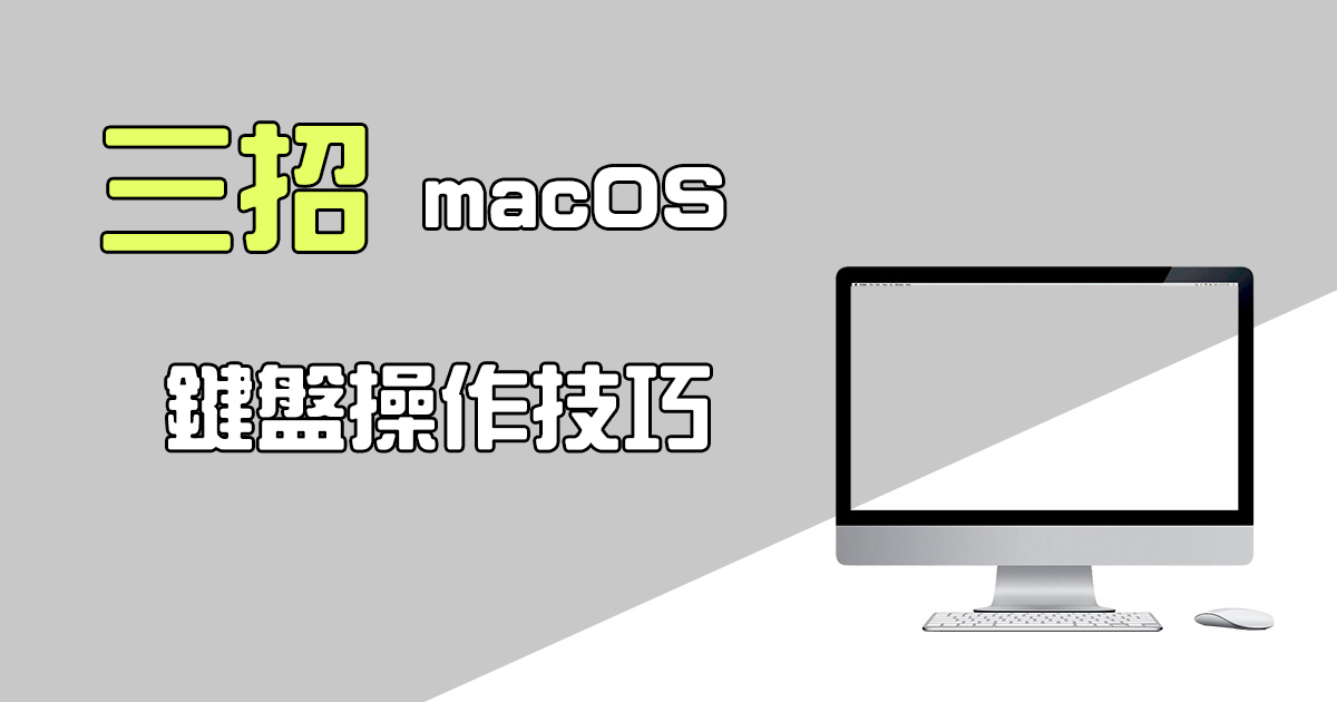 三招 macOS 鍵盤操作技巧，編輯資料時更有效率
