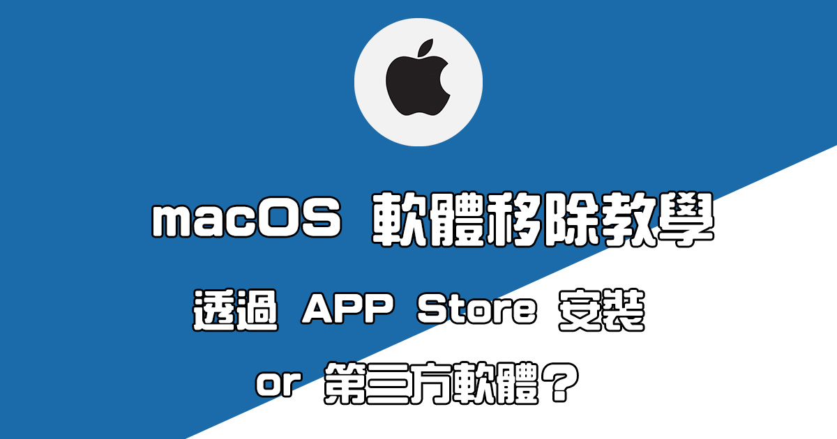 開工大吉先整理電腦，macOS 如何移除用不到的軟體？