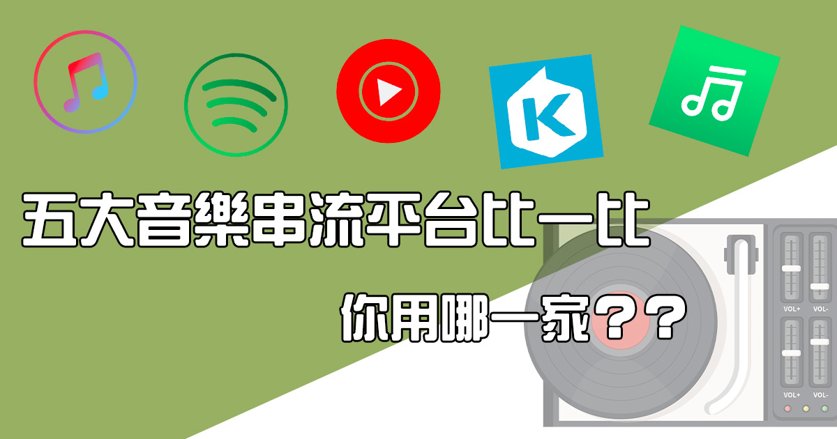 五大音樂串流平台比一比，目前你聽音樂用的是哪一家呢？