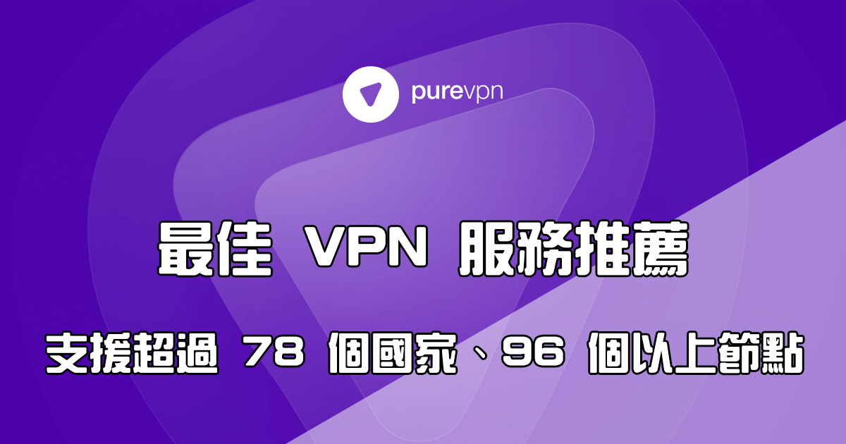 全球超過 300 萬使用者的 VPN 服務「PureVPN」，保護上網隱私、無痛使用跨區服務