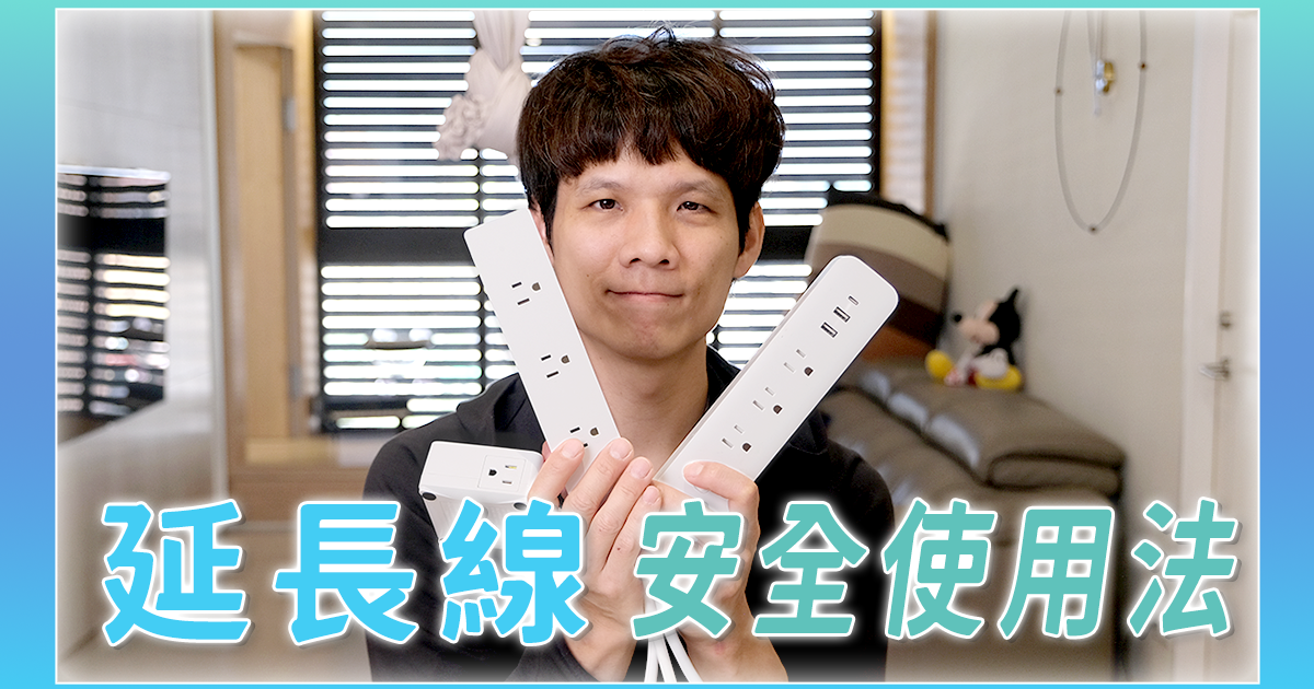 用電安全小知識，你買延長線時都有注意這些事嗎？