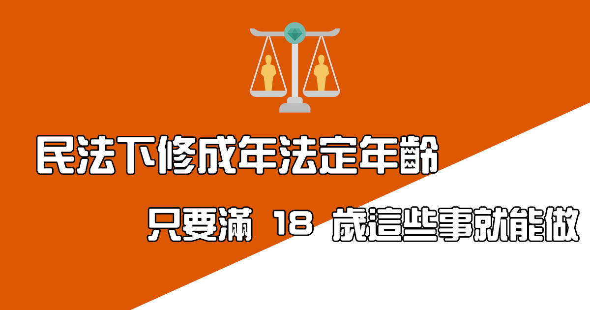 民法成年法定年齡下修為 18 歲開始生效，這些事滿 18 歲後有自主權了
