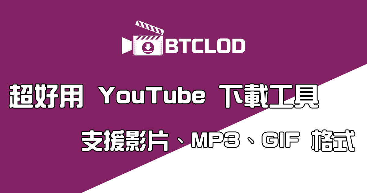 BTCLOD - 多功能 YouTube 下載工具，可下載為影片、音樂、GIF 動畫檔