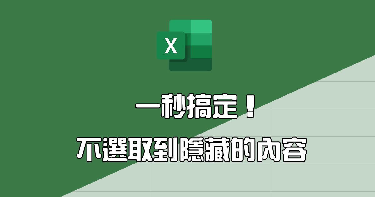 Excel 教學 - 複製時如何不選取到隱藏的內容？一秒搞定！