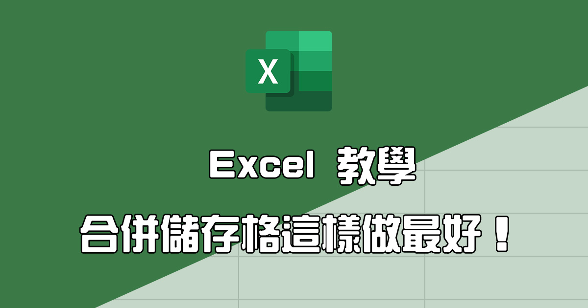 Excel 教學 - 合併儲存格與跨欄置中有什麼不同？這樣做差很多！