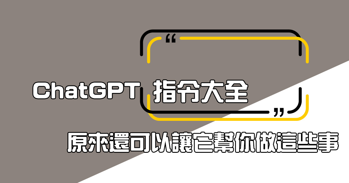 ChatGPT 指令大全 - 用它輔助來寫報告、自傳、強化寫作內容都好用