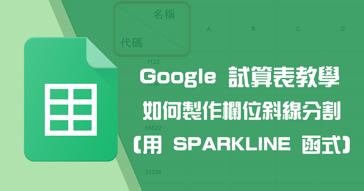 Google 試算表教學 - 利用 SPARKLINE 函式將欄位做斜線分割