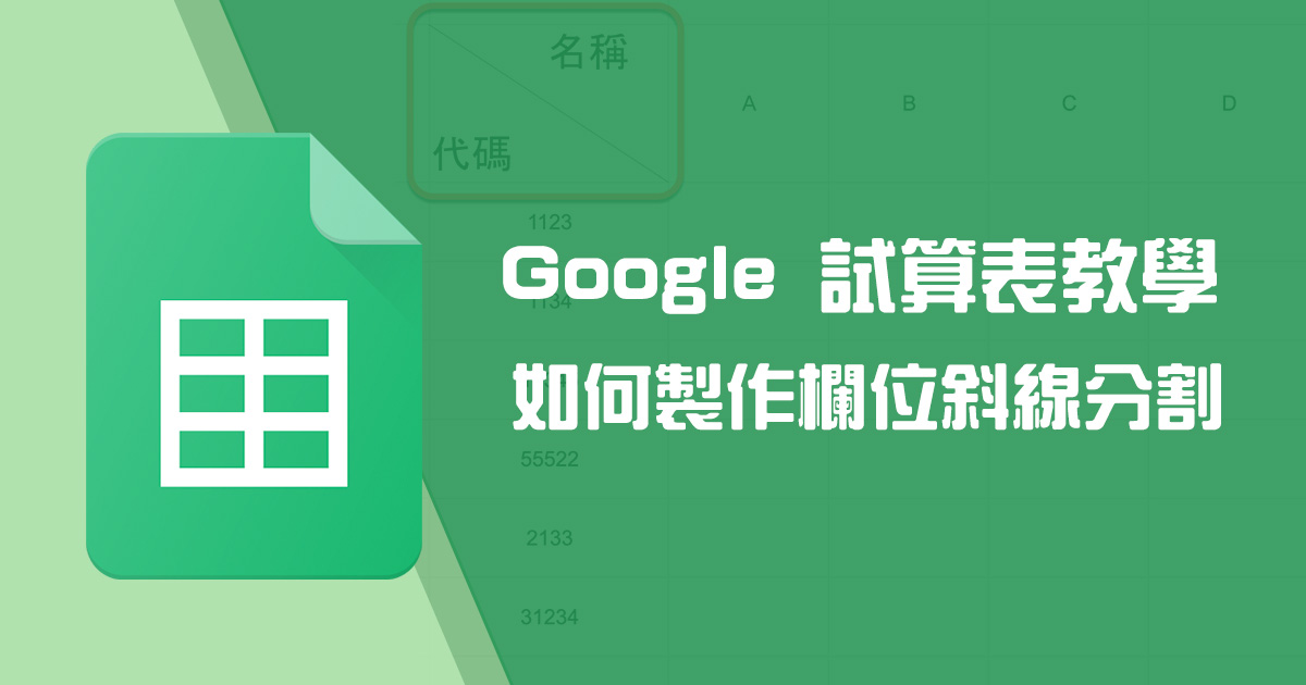 Google 試算表教學 - 如何製作欄位斜線分割？