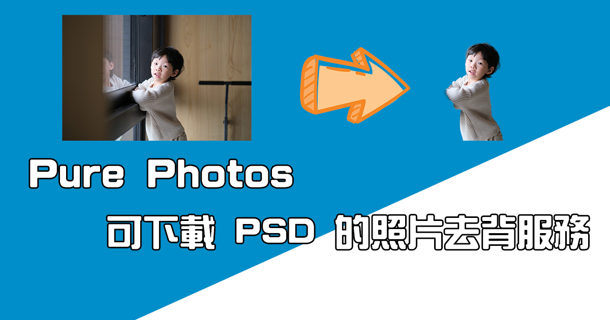 Pure Photos - 可下載為 PSD 檔案的照片去背服務，每月有 100 張免費額度可用