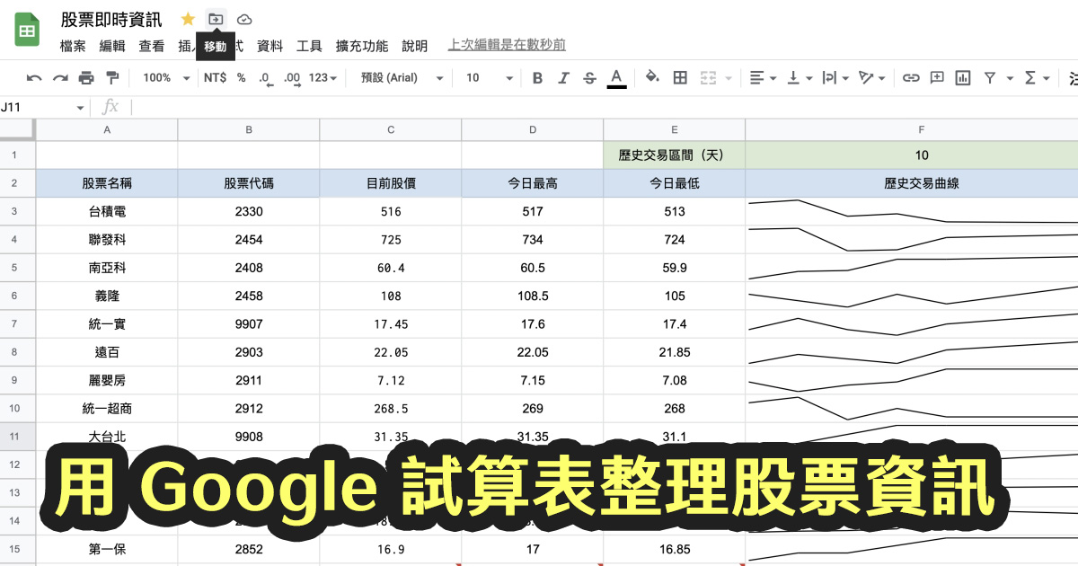 利用 Google 試算表做出股票即時資訊整理總表
