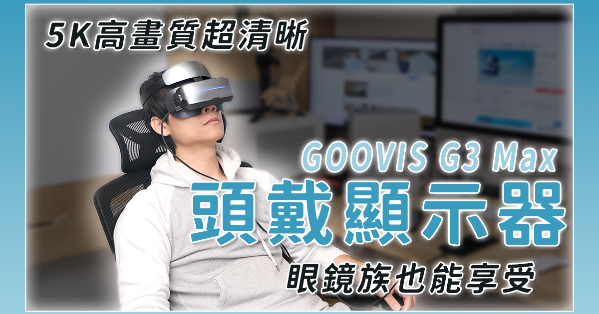頭戴式「螢幕」GOOVIS G3 Max 開箱，畫質超好、就像在電影院一樣的超大畫面