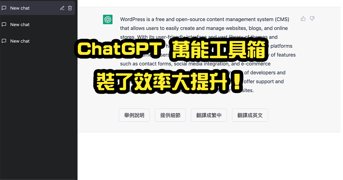 ChatGPT 萬能工具箱，提升 ChatGPT 的使用體驗及效率