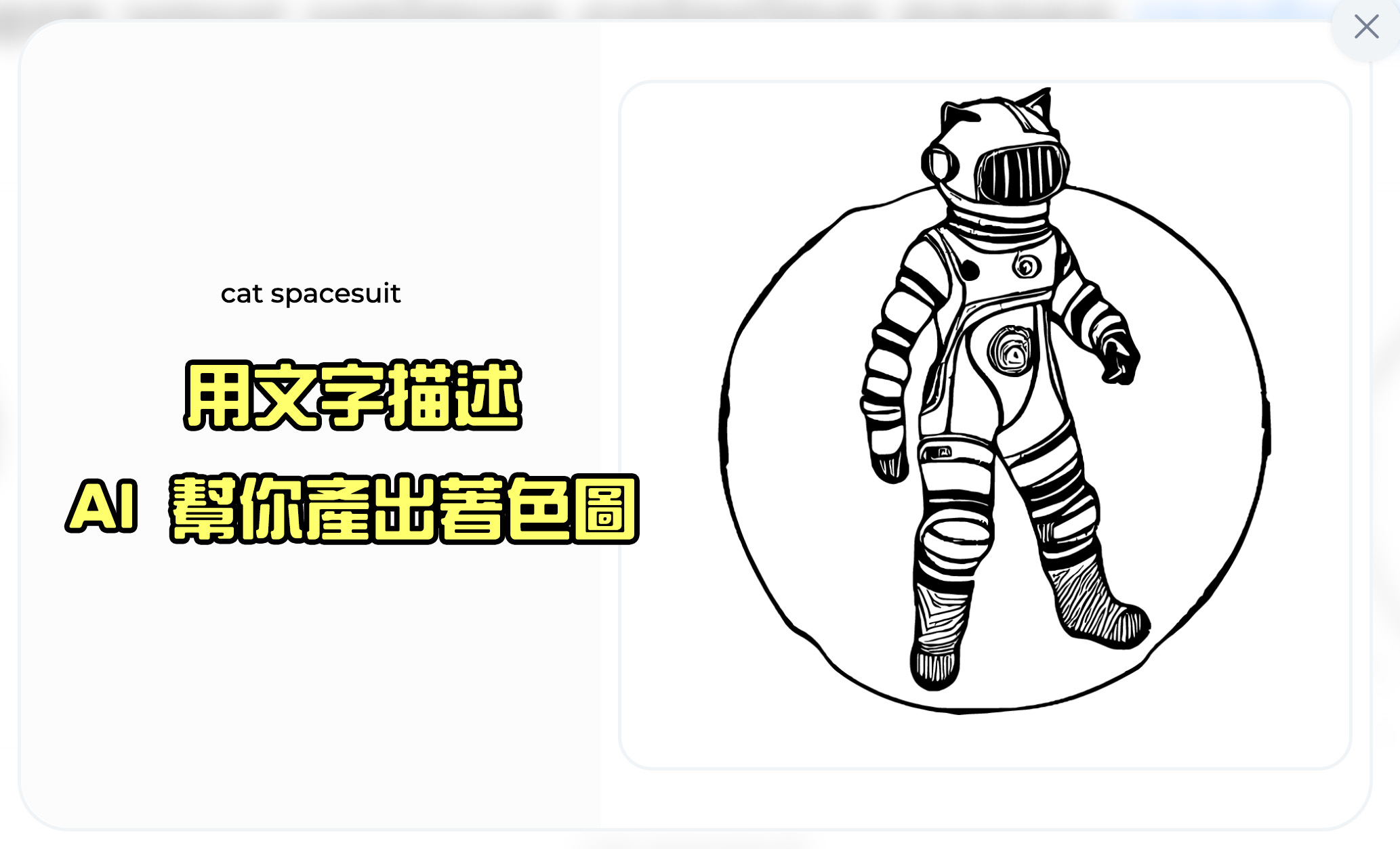 著色圖產生器 Color Pop AI，用文字描述產生想要的著色圖