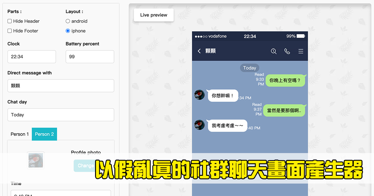 以假亂真的對話畫面產生器，支援 LINE、Facebook、Wechat 等通訊軟體