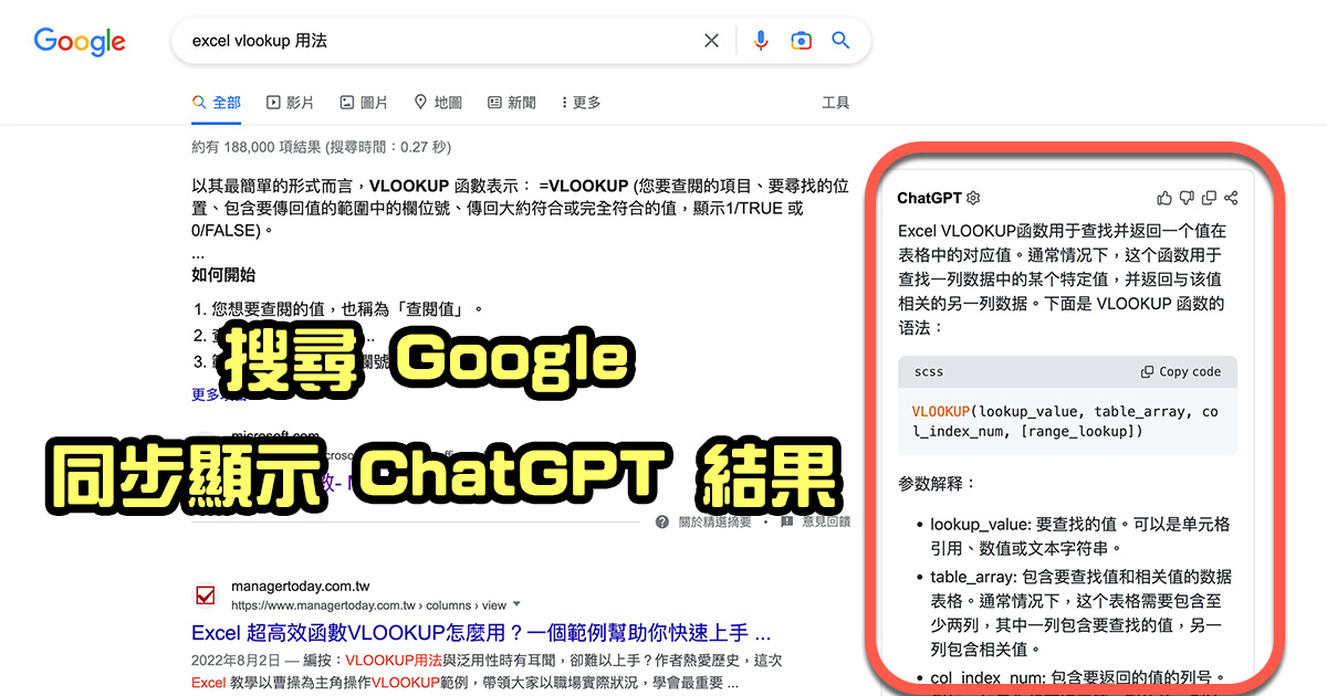 ChatGPT for Google 瀏覽器外掛，搜尋 Google 同時也獲得 ChatGPT 的答案