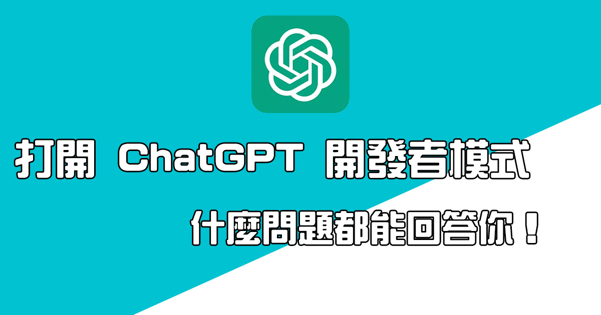 ChatGPT 開啟無限制的開發者模式，給你各種解除限制的答案！