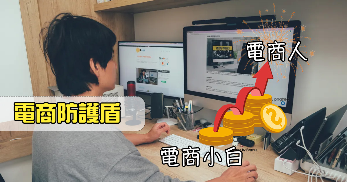 踏上電商路必學！「電商防護盾」課程心得與評價，零基礎沒問題！