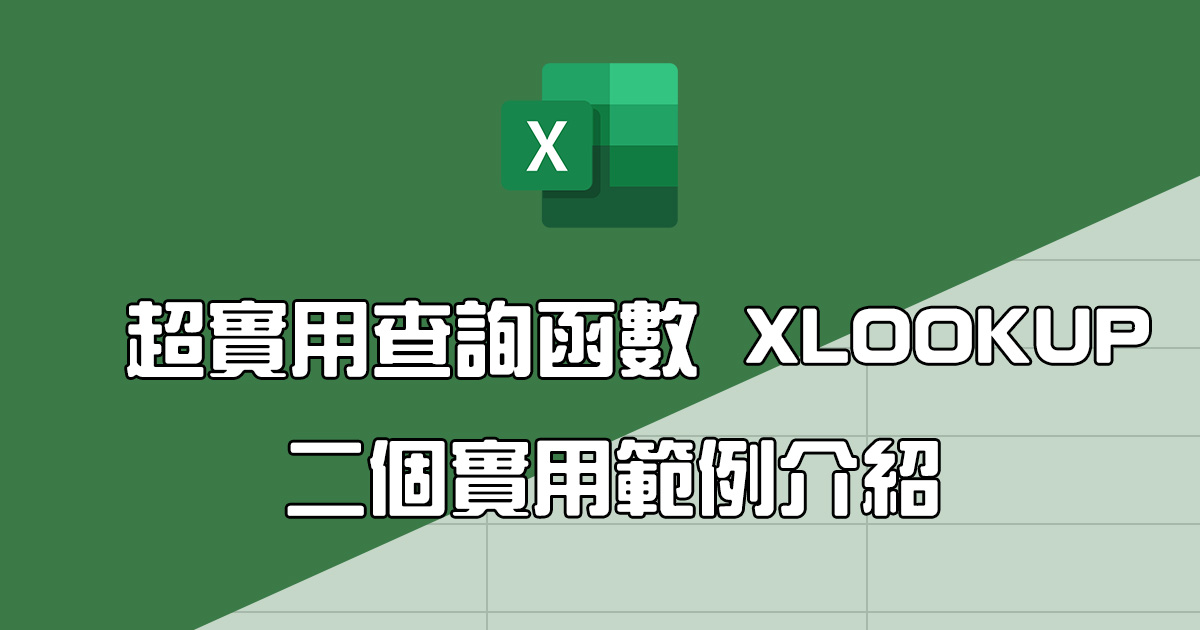 Excel「XLOOKUP」函數：二個實用使用範例教學