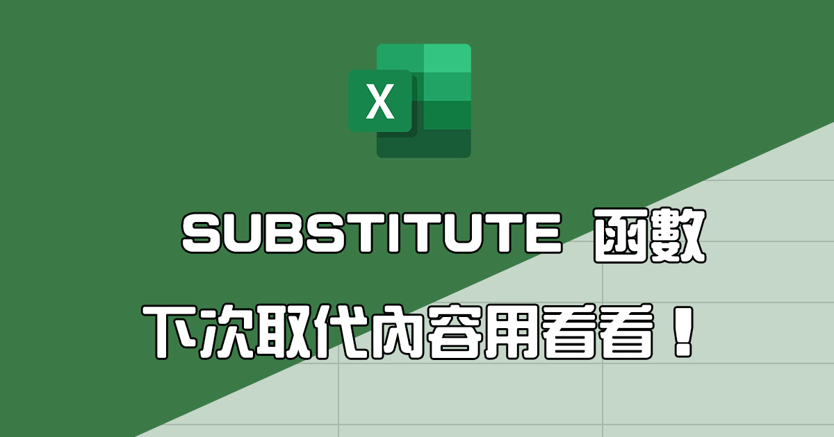 Excel 教學 - SUBSTITUTE 函數，二個範例使用說明教學