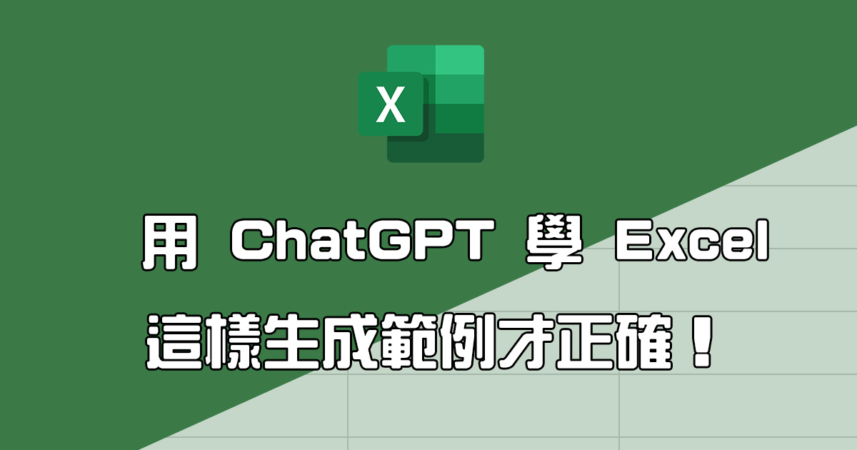 如何使用 ChatGPT 學習 Excel？讓 ChatGPT 以表格顯示範例更清楚