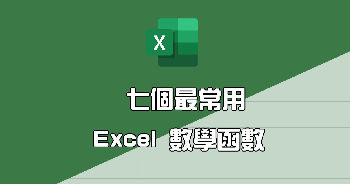 Excel 必學！常用數學函數，讓你快速完成各種計算與運算需求！