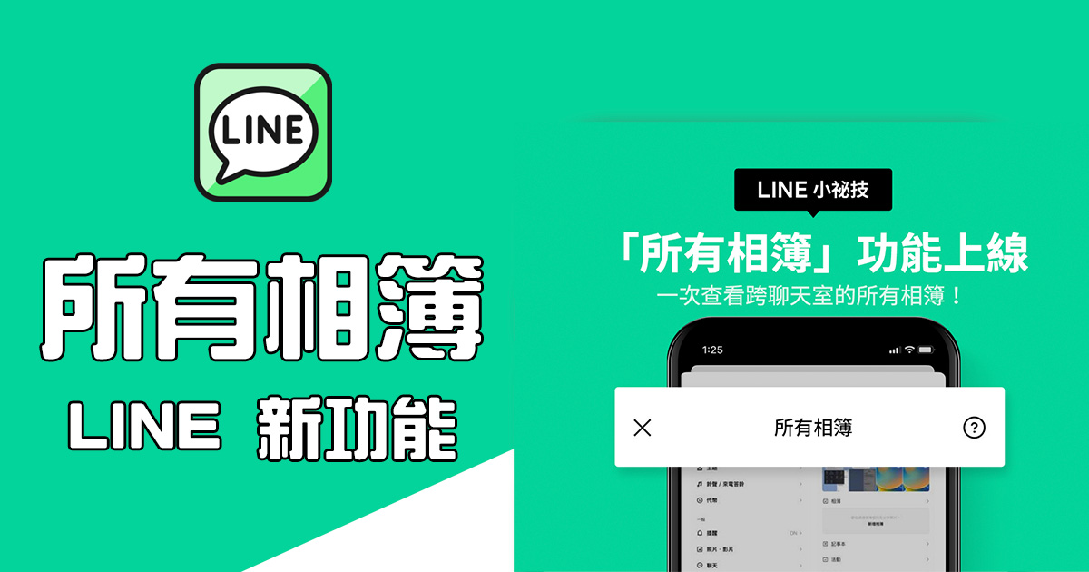 LINE 推出「所有相簿」功能，可以直接檢視不分對象的全部相簿