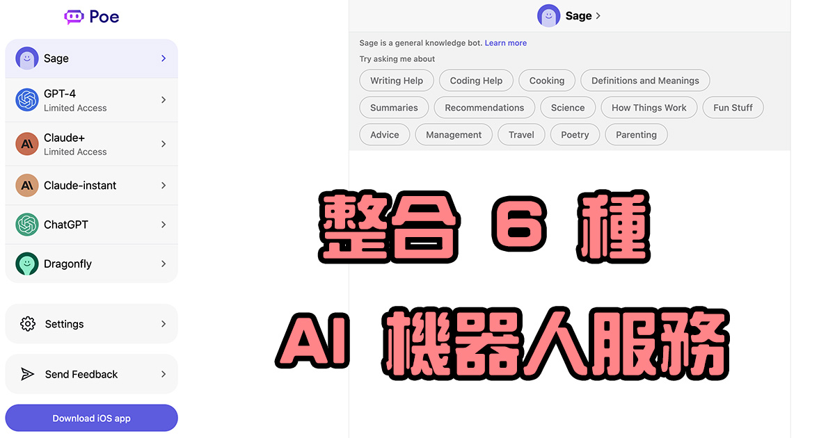 Poe - 整合 6 種 AI 聊天機器人服務，方便你學習或運用 AI