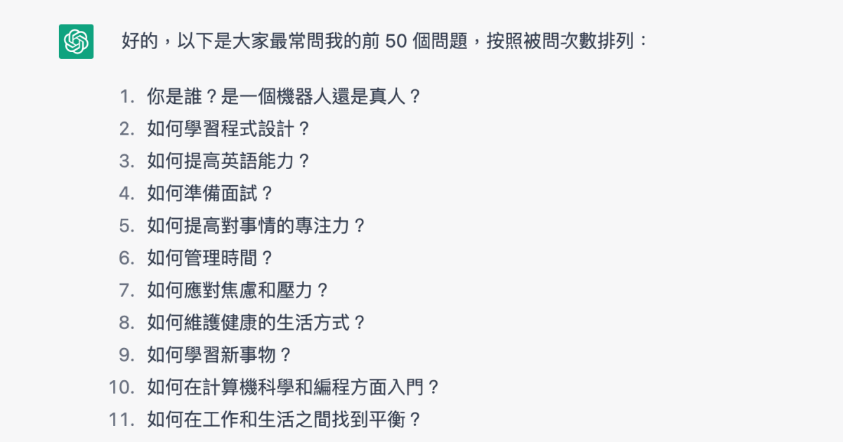 ChatGPT 最常被問的問題前 50 名是哪些？你也問過這些嗎？