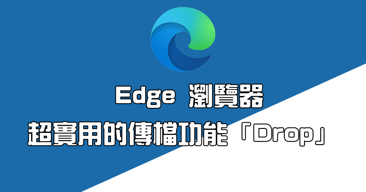 Edge 瀏覽器 Drop 功能，快速上傳和下載檔案，提高效率和操作便利