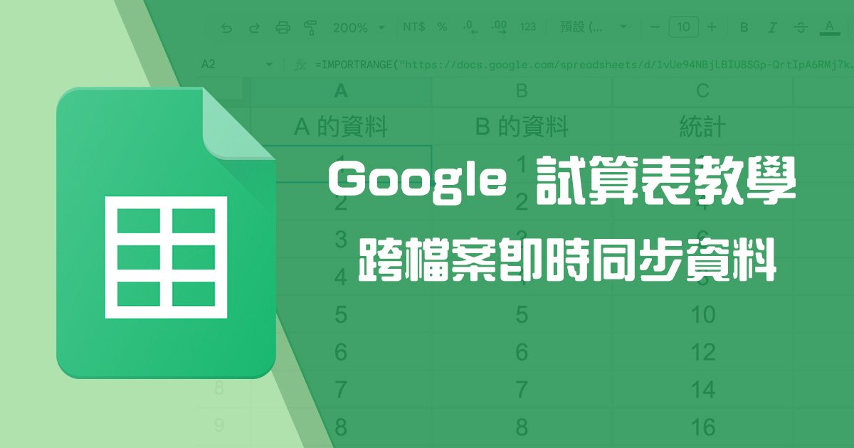 Google 試算表教學 - 即時同步別人的試算表資料，方便進行資料統整