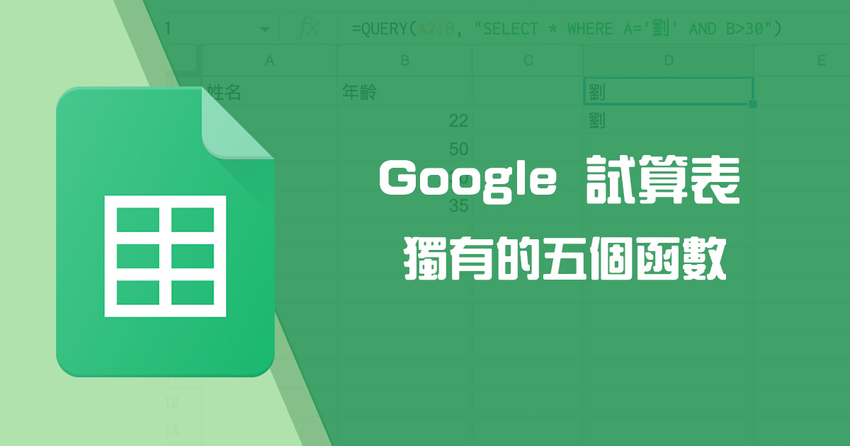 五個 Excel 沒有的 Google 試算表實用函數，你用過哪些？