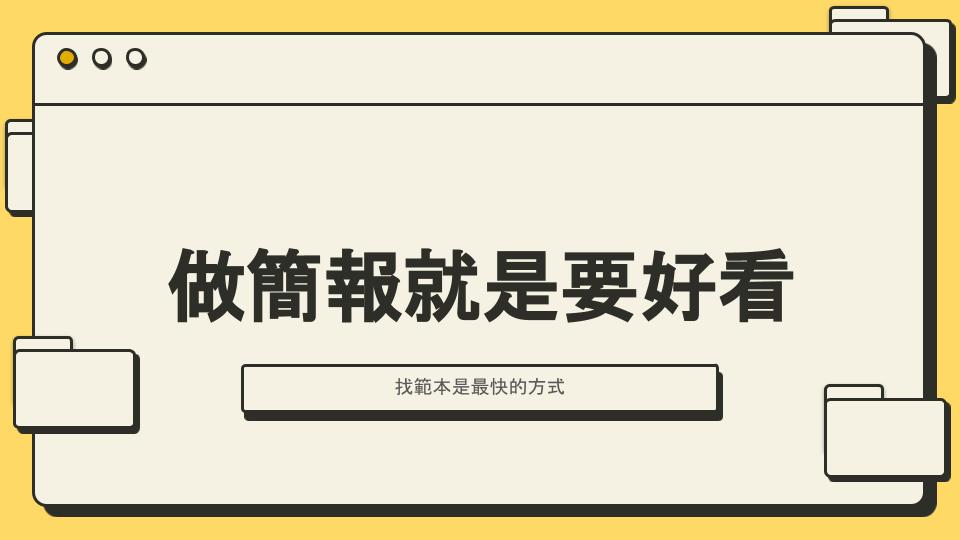 Google 簡報去哪找範本？6 個免費範本下載網站大集合