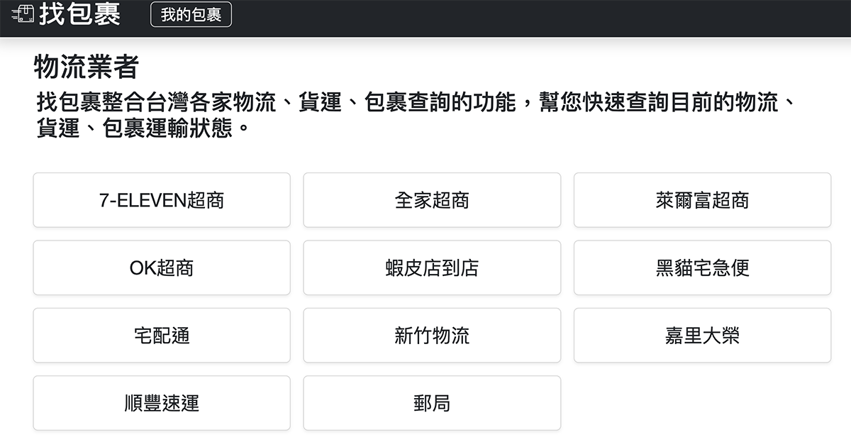 找包裏 - 最方便的包裹寄件查詢服務！- 整合台灣各物流、便利商店，快速查詢包裹送達情況