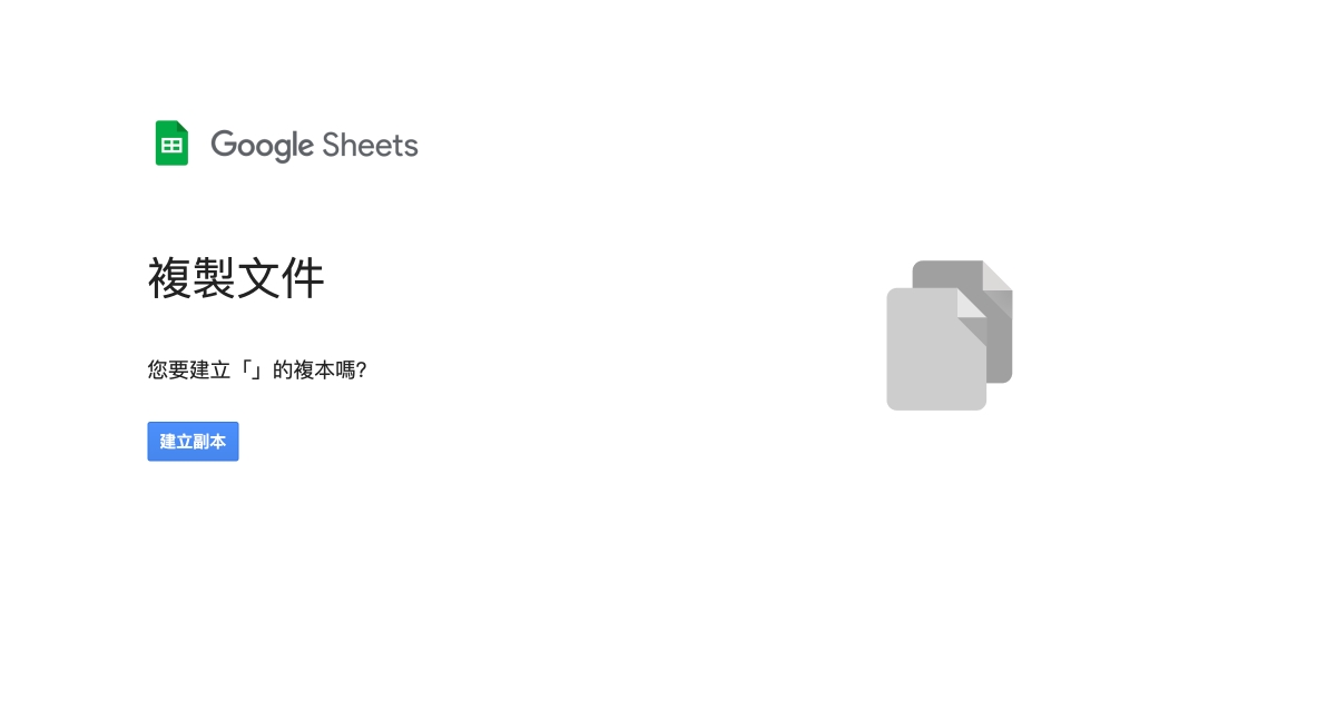 Google 試算表教學 - 分享檔案給他人，一點擊就直接進入「建立副本」