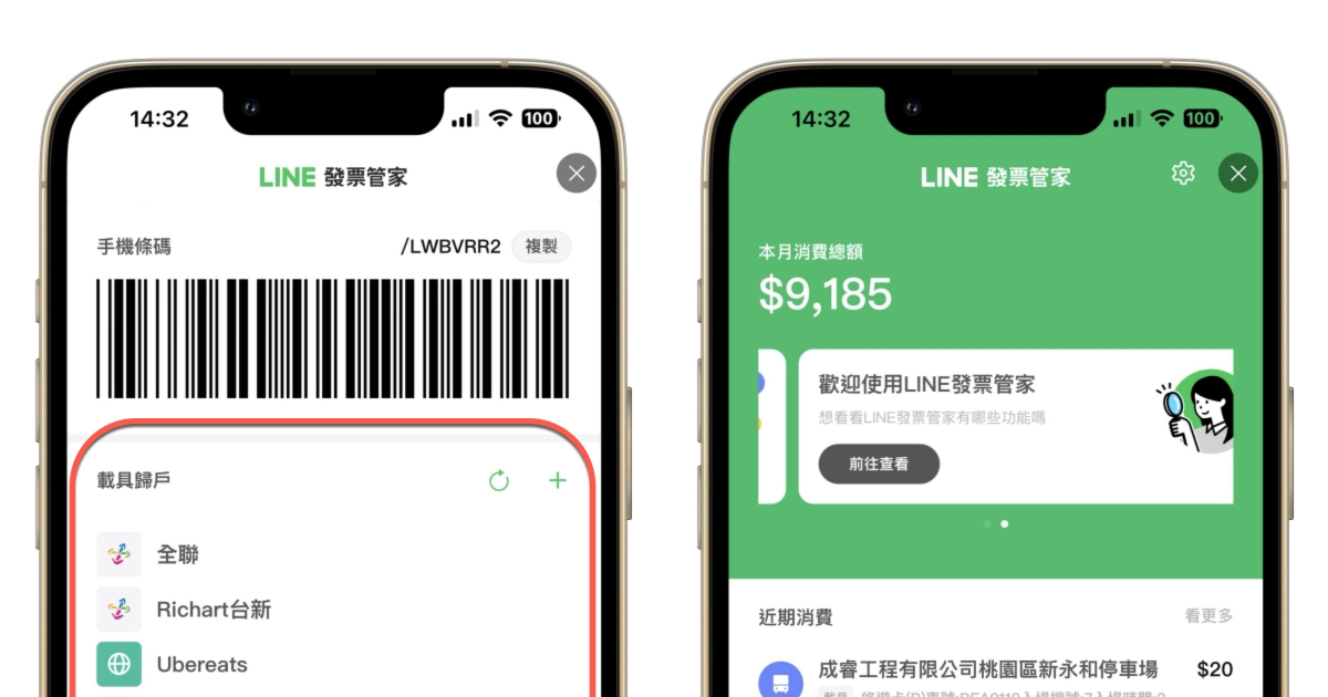 如何使用 LINE 內建的發票管家，統一管理發票及載具