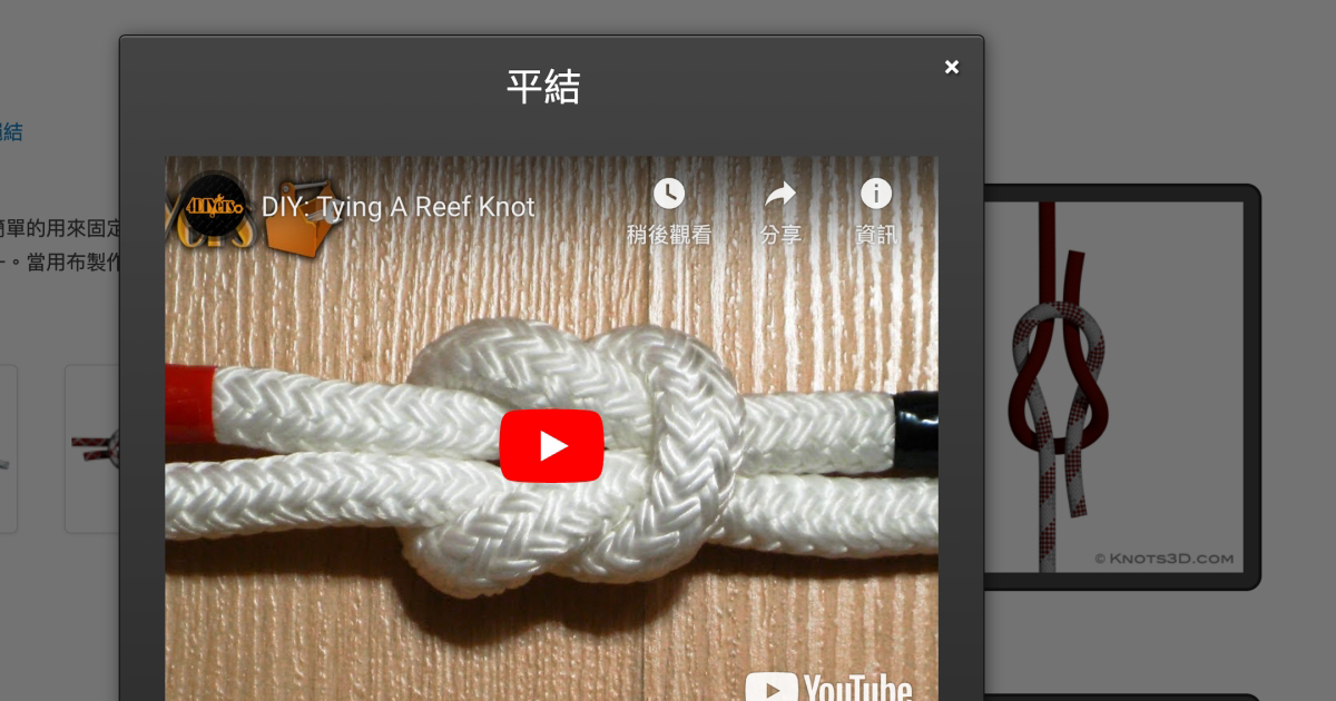 Knots 3D - 透過 3D 動畫及實際操作影片教你超過 150 種以上繩結打法