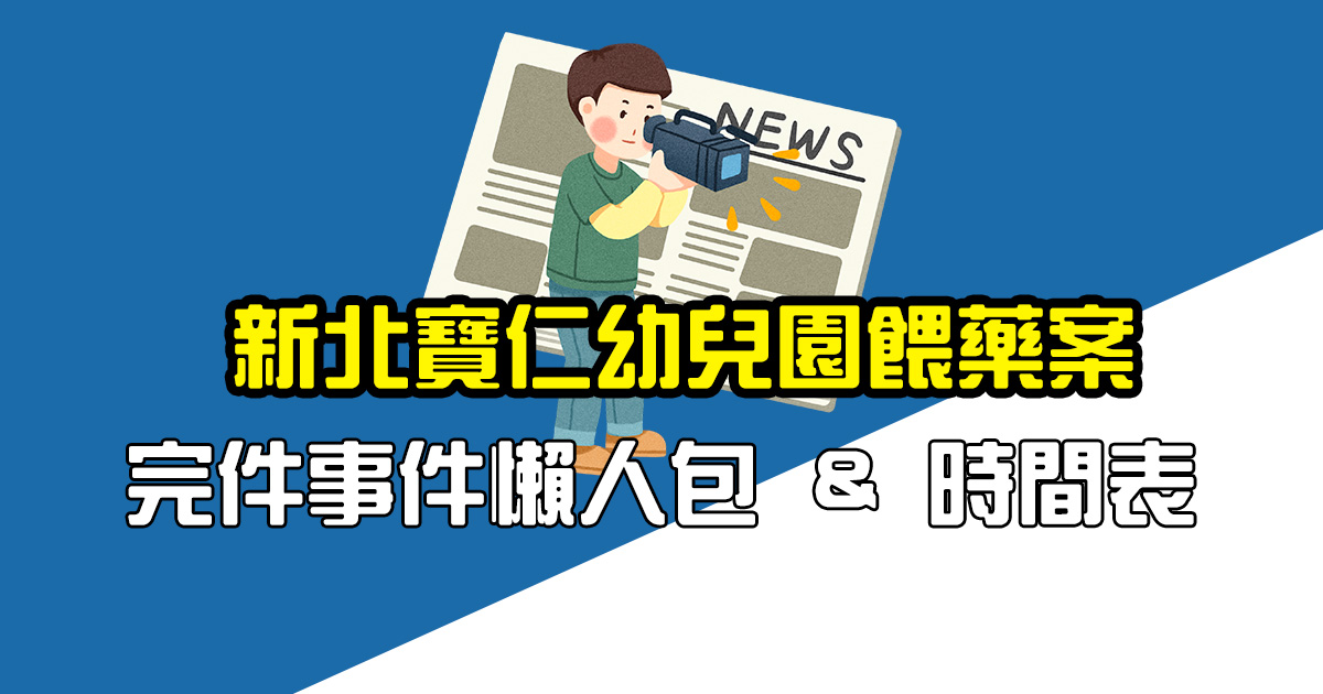 新北寶仁幼兒園餵藥案完整事件懶人包 & 時間表