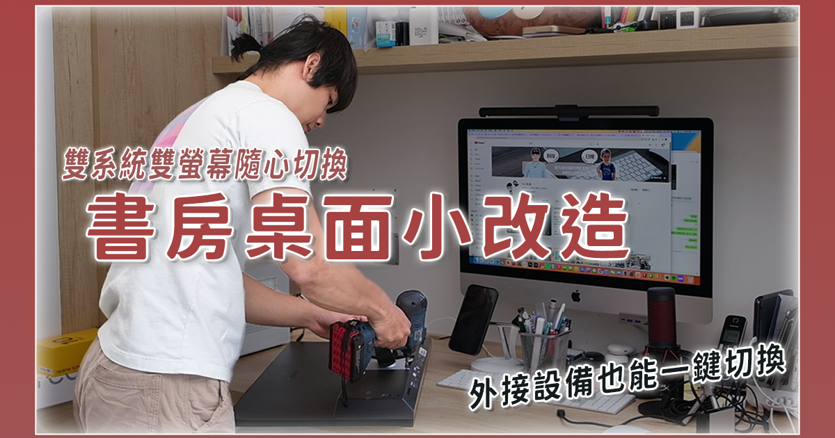 書房桌面小改造，雙系統、多螢幕怎麼做最方便隨時切換呢？BenQ beCreatus DP1310 擴充座開箱！