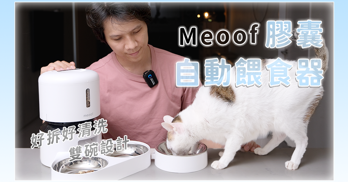 meoof｜膠囊寵物自動餵食器開箱，一次二個碗不用再搶食啦