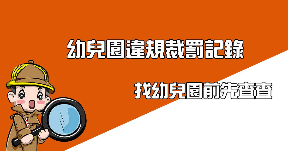 挑選幼兒園必學，查看過去違規記錄有哪些
