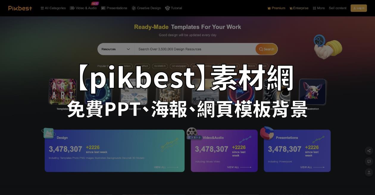 最新免費 PPT 超實用簡報範本設計模板可商用網站推薦