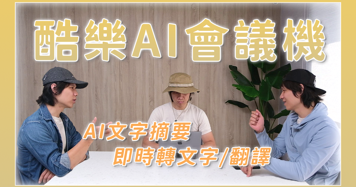會議記錄超級小幫手「酷樂 AI 會議機」，錄音轉文字、自動整理摘要，還能即時翻譯！