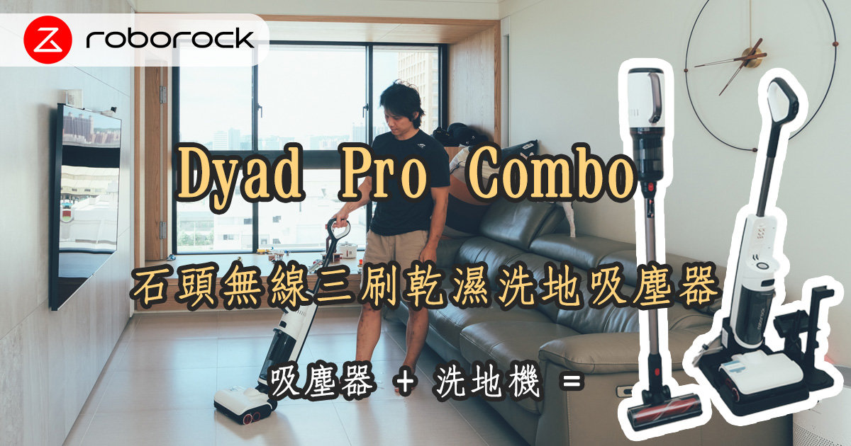 Roborock Dyad Pro Combo 無線三刷乾濕洗地吸塵器，吸塵器 + 洗地機只要一台就搞定