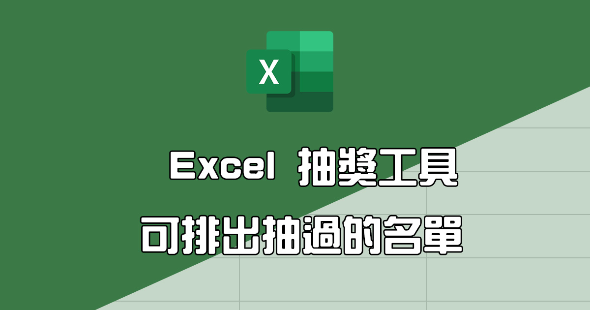 Excel 教學 - 製作抽獎工具 Part II，可排除已經抽過的名單（範例檔下載）