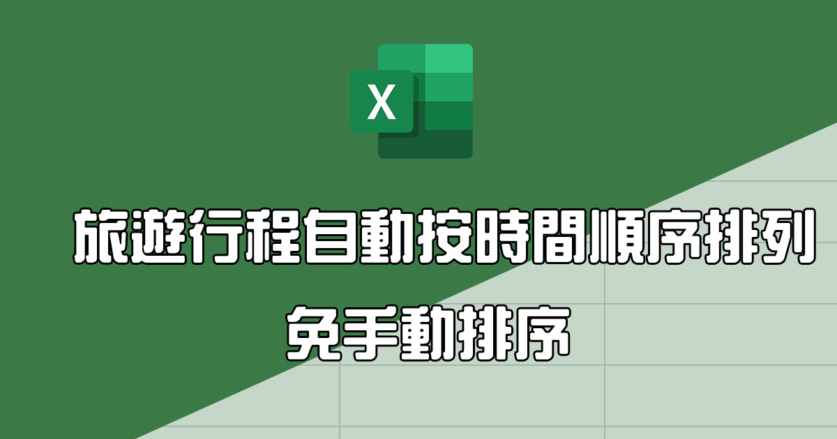 Excel 教學 - 旅遊行程自動按時間順序排列，改時間也會自動重排