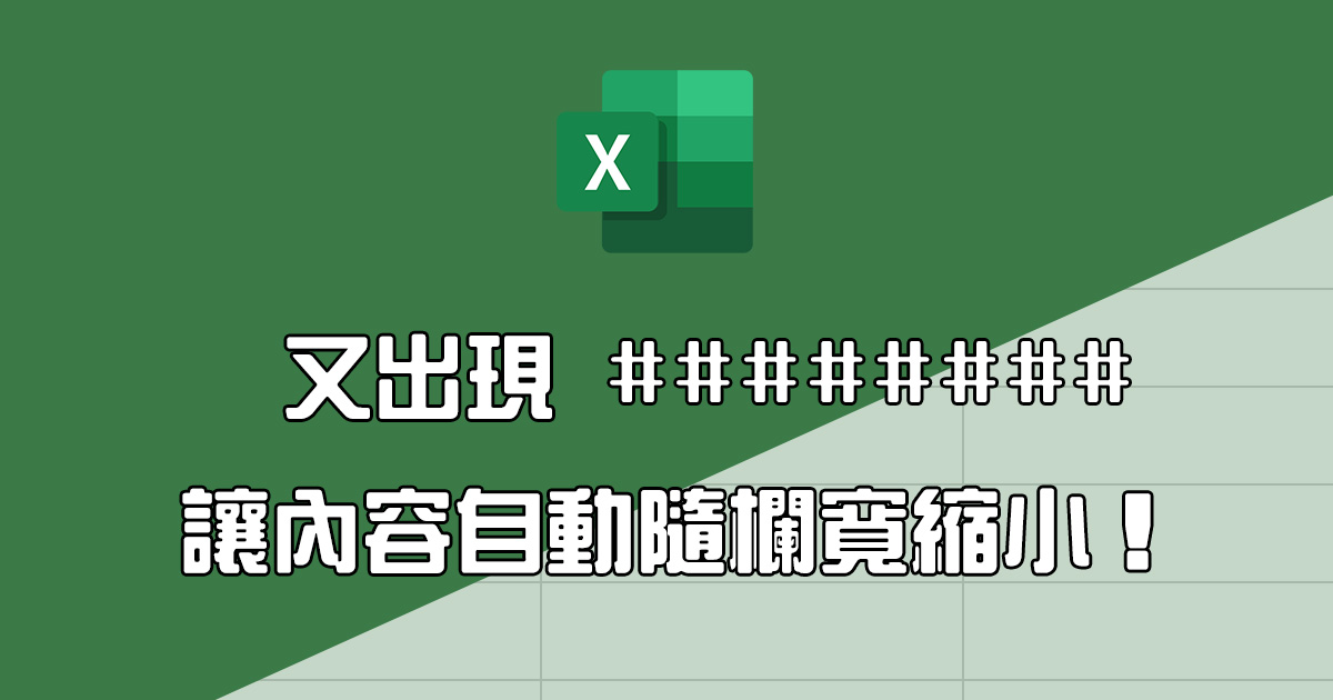 Excel 教學 - 當欄寬縮小時，內容文字跟著縮小不出現 ######
