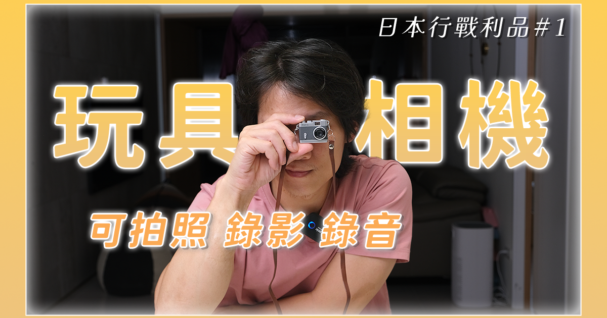 日本旅遊戰利品開箱 - TOY Camera，超小巧可愛的玩具相機，效果如何？