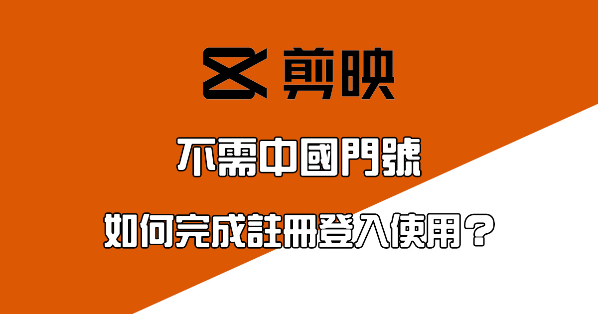 剪映專業版要怎麼登入使用？不需中國門號也能登入