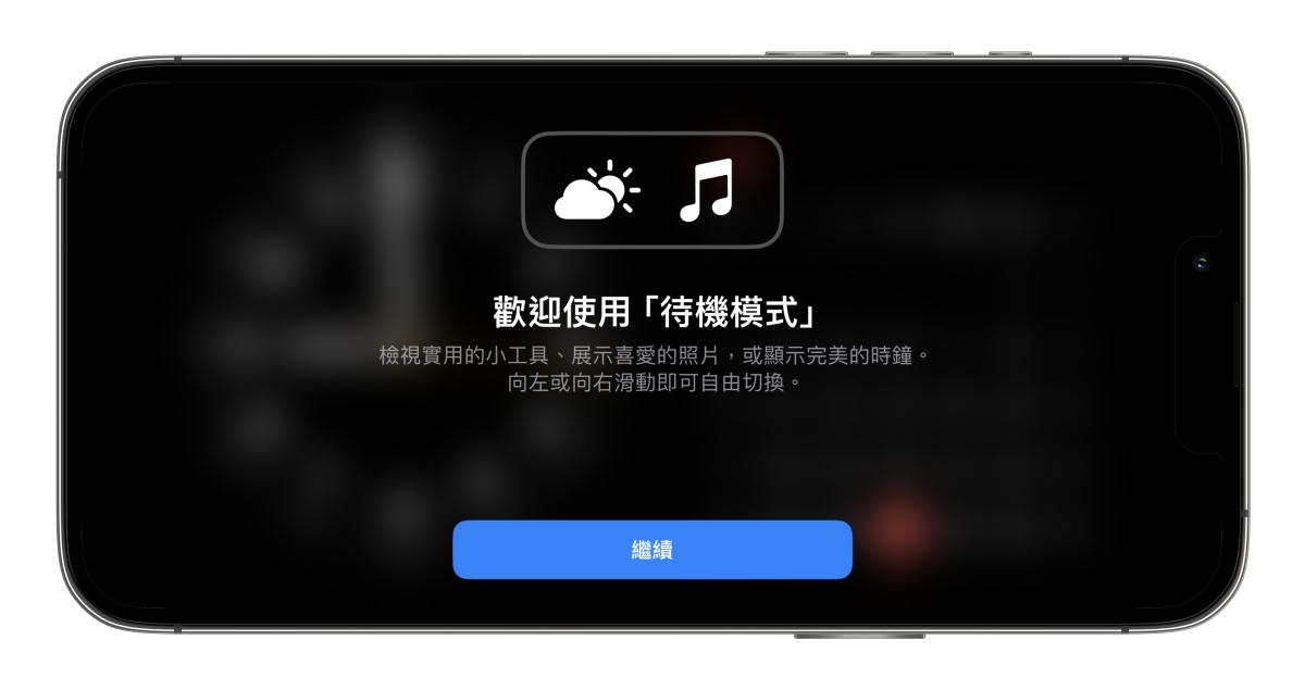 iPhone 更新到 iOS 17 後，實用的待機模式怎麼用？