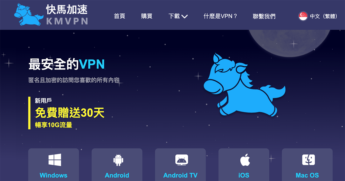 快馬加速 VPN - 免註冊即可免費使用 30 天以及 10GB 的流量
